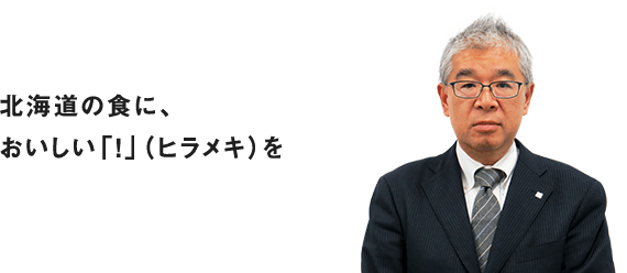 北海道の食に、おいしい「!」(ヒラメキ)を