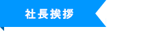 社長挨拶