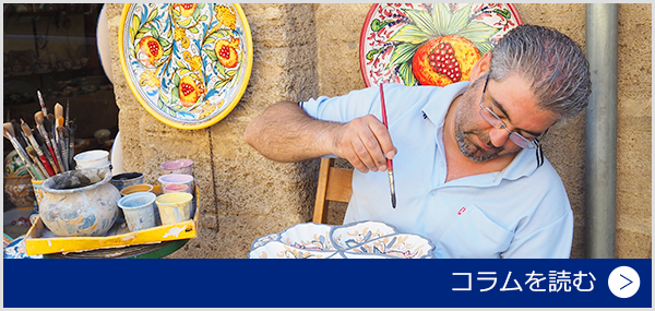 シチリアの食卓を彩る鮮やかな陶器　シチリアのマヨルカ焼き