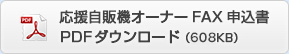 応援自販機オーナーFAX申込書 PDFダウンロード（870KB）