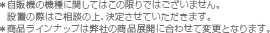 ＊自販機の機種に関してはこの限りではございません。設置の際はご相談の上、決定させていただきます。＊商品ラインナップは弊社の商品展開に合わせて変更となります。