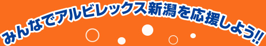 みんなでアルビレックス新潟を応援しよう！！