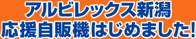 アルビレックス新潟応援自販機はじめました！