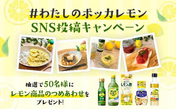 「#わたしのポッカレモン」SNS投稿キャンペーン