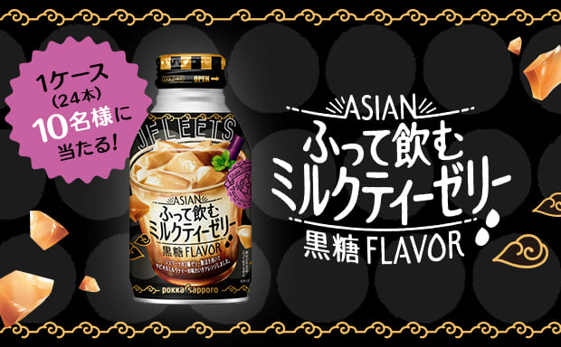 「JELEETS アジアンミルクティーゼリー（265g）」プレゼント！