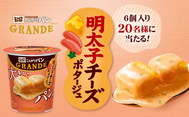 じっくりコトコト こんがりパン GRANDE 明太子チーズポタージュ