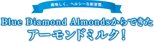 美味しく、ヘルシーな新習慣。Blue Diamond Almondsからできたアーモンドミルク！