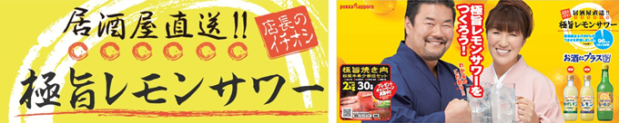 「佐々木健介・北斗晶がレモンサワー大使に!居酒屋直送!!極旨レモンサワーキャンペーン」