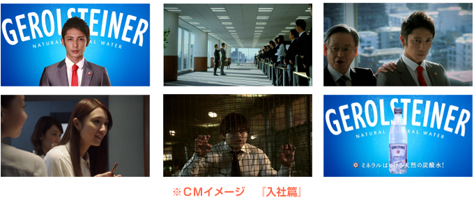 「GEROLSTEINER(ゲロルシュタイナー)」CMイメージ『入社篇』