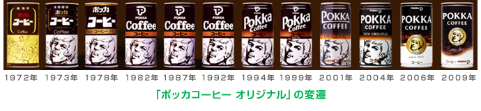 「ポッカコーヒー オリジナル」の変遷