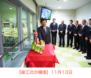 竣工式の模様 11月13日