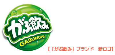 「がぶのみ」ブランド 新ロゴ