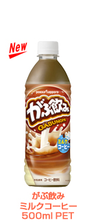 がぶ飲み ミルクコーヒー 500ml PET