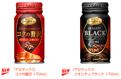 『アロマックス コクの贅沢 170ml』『アロマックス クオリティブラック 170ml』