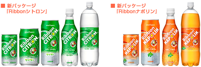 『Ribbonシトロン』『Ribbonナポリン』　新パッケージ