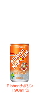 Ribbonナポリン 190ml缶