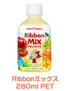 Ribbonミックス 280mlPET