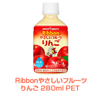 Ribbonやさしいフルーツ<br />りんご280mlPET