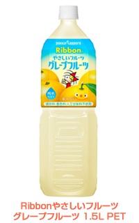 Ribbonやさしいフルーツ グレープフルーツ1.5LPET