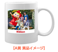 Ribbonスマイル家族キャンペーン A賞商品イメージ