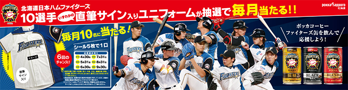 北海道日本ハムファイターズ10選手直筆サイン入りユニフォームが抽選で毎月当たる!!