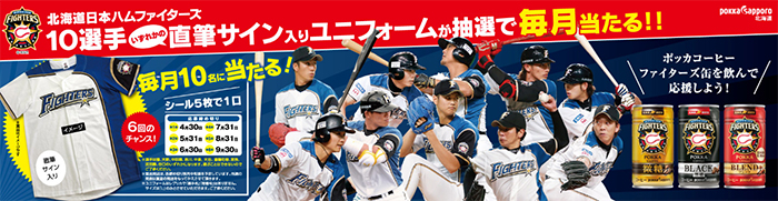北海道日本ハムファイターズ10選手直筆サイン入りユニフォームが抽選で毎月当たる!!