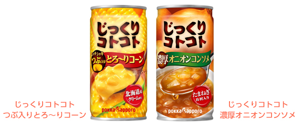 じっくりコトコト つぶ入りとろ～りコーン
じっくりコトコト 濃厚オニオンコンソメ