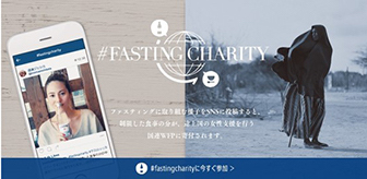 【#fastingcharity】プロジェクト