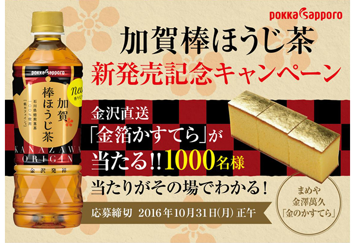 加賀棒ほうじ茶新発売キャンペーン「まめや 金澤萬久 金のかすてら」1,000名様