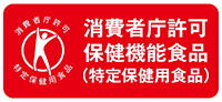 消費者庁許可 保険機能食品(特定保健用食品)