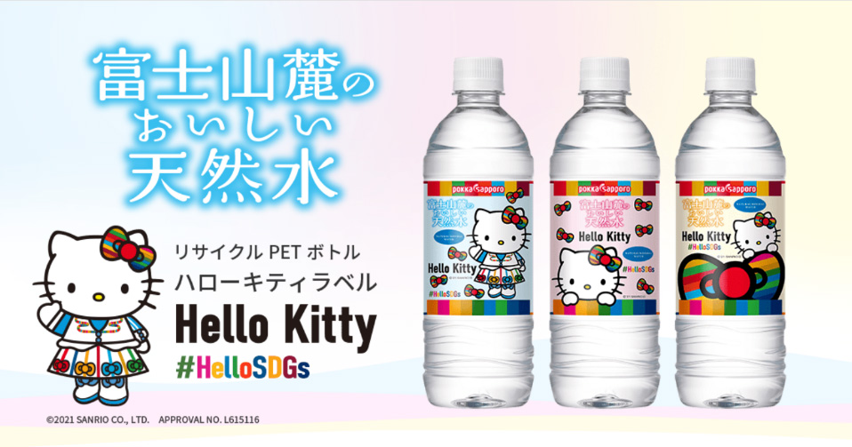 「富士山麓のおいしい天然水 リサイクルペットボトル・ハローキティ ラベル」公式サイト