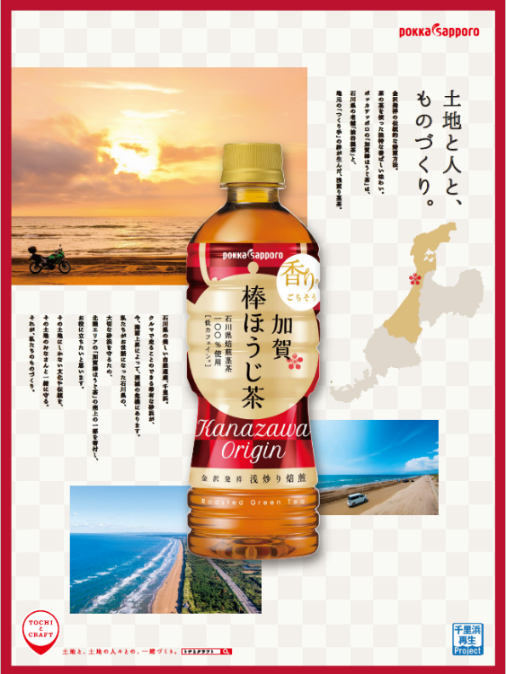 【画像】当社商品「加賀棒ほうじ茶」を通じた「千里浜再生プロジェクト」啓発ポスター