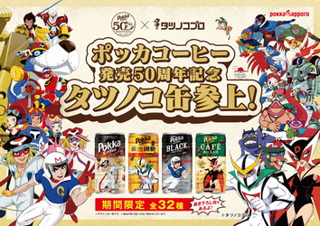 「ポッカコーヒー」50周年と「タツノコプロ」60周年