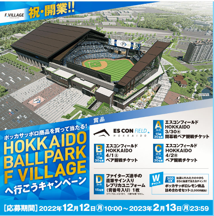 HOKKAIDO BALLPARK F VILLAGEへ行こうキャンペーンサイト
