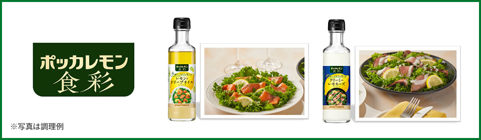 ポッカレモン食彩商品イメージ