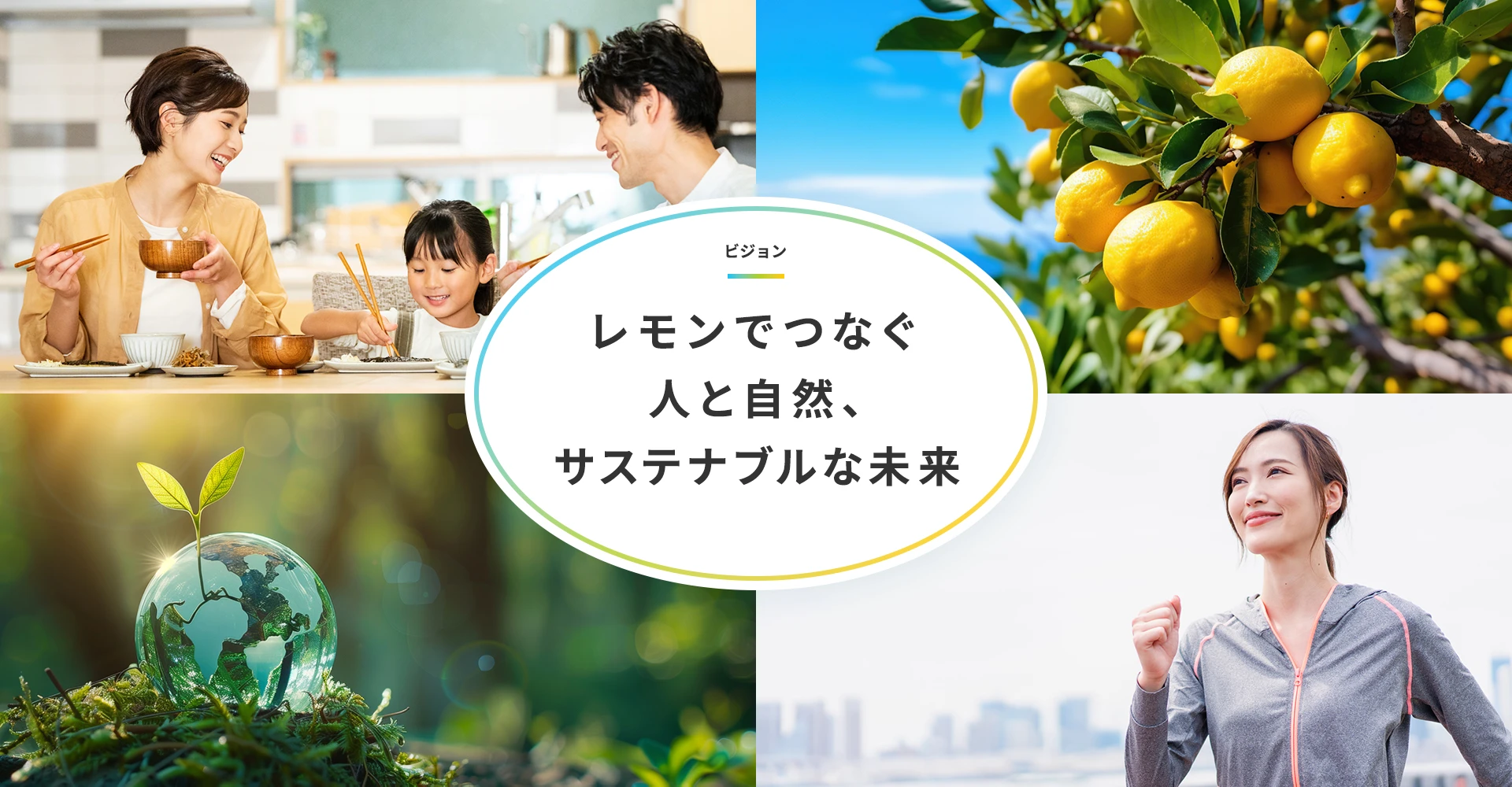 ポッカサッポロ サステナビリティビジョン「レモンでつなぐ 人と自然、サステナブルな未来」