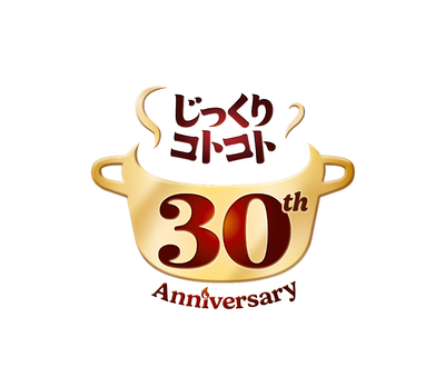 じっくりコトコト 30周年ロゴ