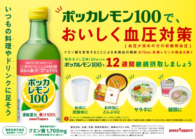 ポッカレモン100で、おいしく血圧対策
