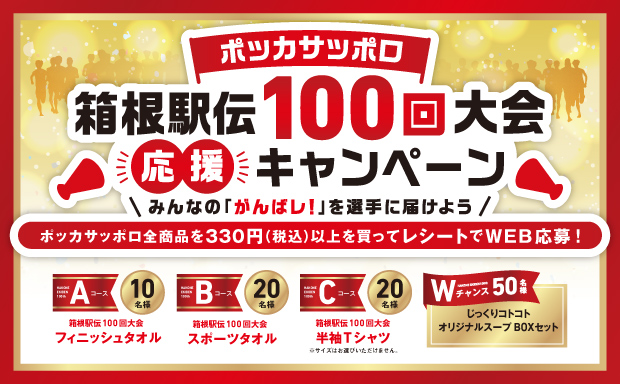 ポッカサッポロ箱根駅伝100回大会応援キャンペーン
