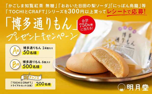TOCHIとCRAFT「博多通りもん」プレゼントキャンペーン