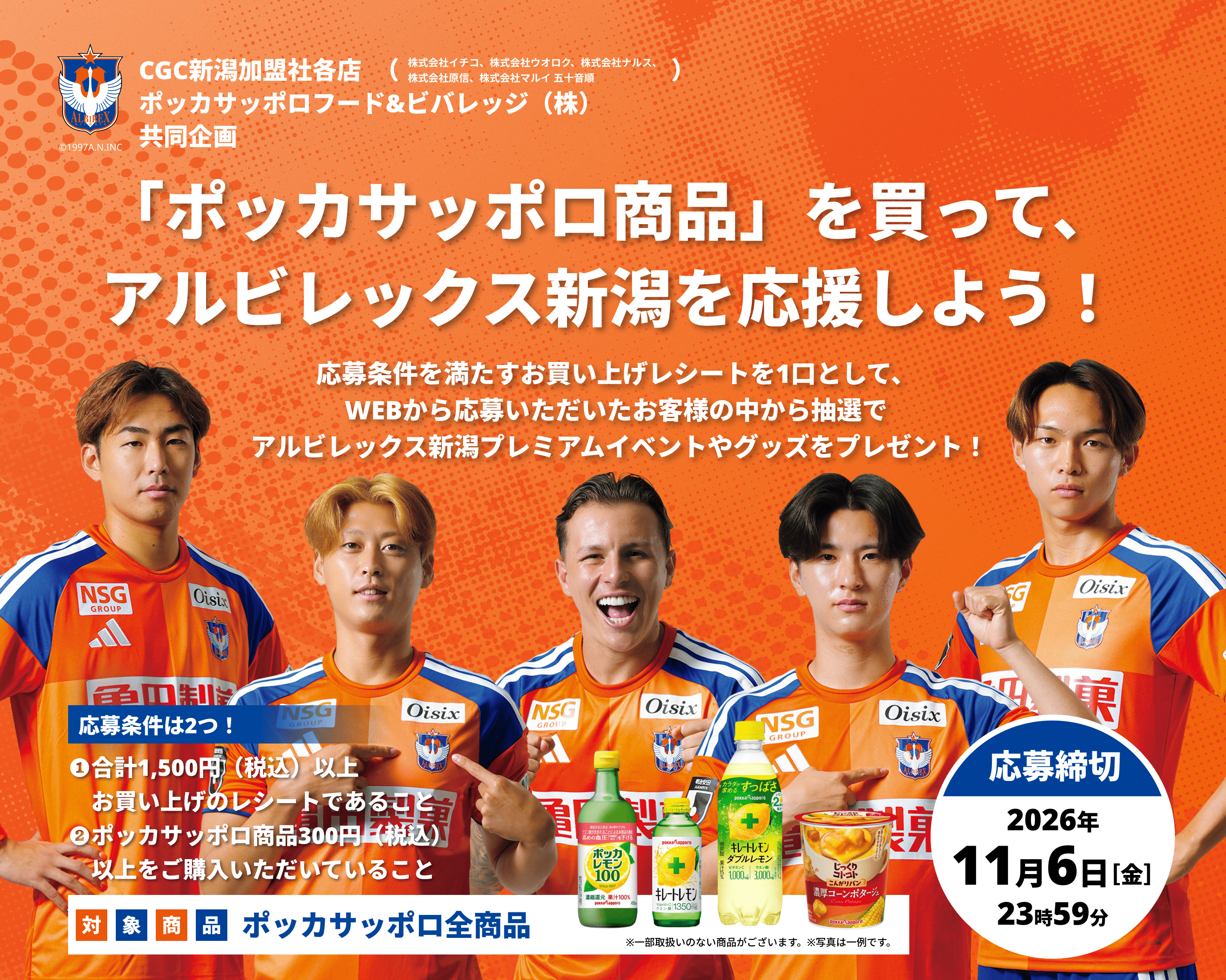 「ポッカサッポロ商品」を買って、アルビレックス新潟を応援しよう！