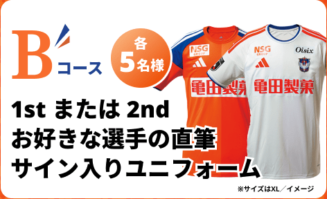 Bコース 1stまたは2nd お好きな選手の直筆サイン入りユニフォーム 5名様