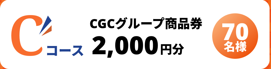 Cコース CGCグループ商品券 2,000円分 70名様