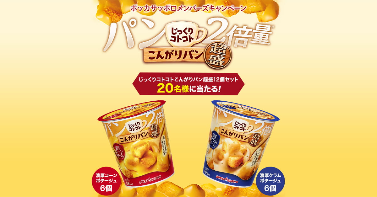 じっくりコトコトこんがりパン超盛12個セット」プレゼント！｜ポッカ