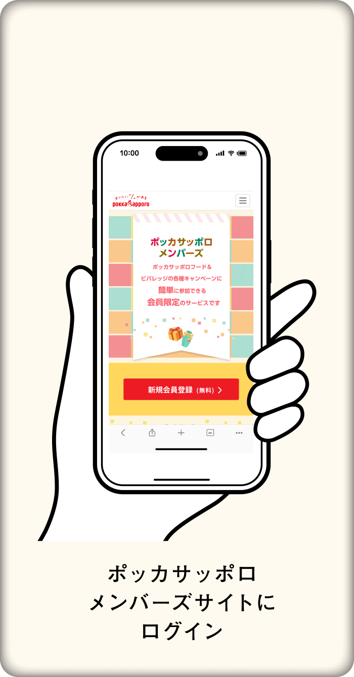 ポッカサッポロメンバーズサイトにログイン