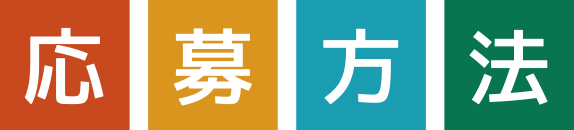 応募方法