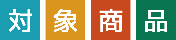 対象商品