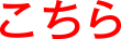 こちら