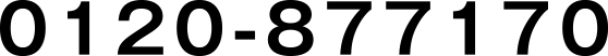 0120-877170
