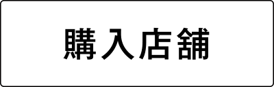 購入店舗